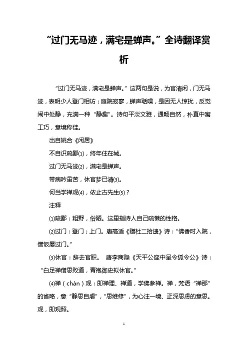 “过门无马迹,满宅是蝉声。”全诗翻译赏析