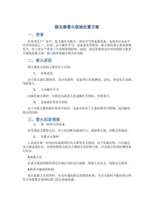除尘器着火现场处置方案