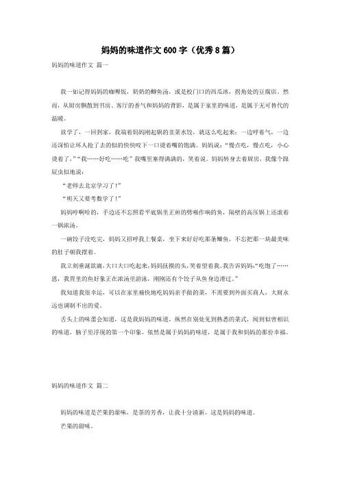 妈妈的味道作文600字(优秀8篇)