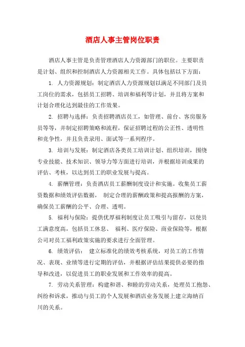 酒店人事主管岗位职责