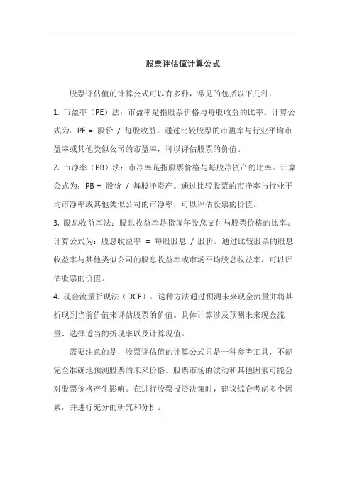 股票评估值计算公式