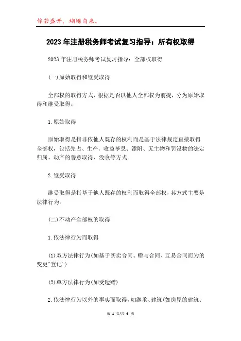 2023年注册税务师考试复习指导：所有权取得
