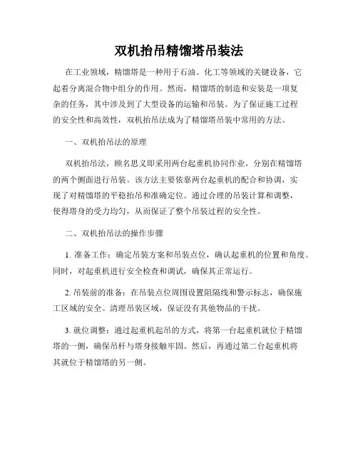 双机抬吊精馏塔吊装法