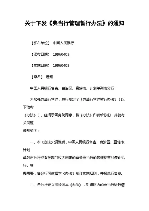 典当行1—关于下发《典当行管理暂行办法》的通知