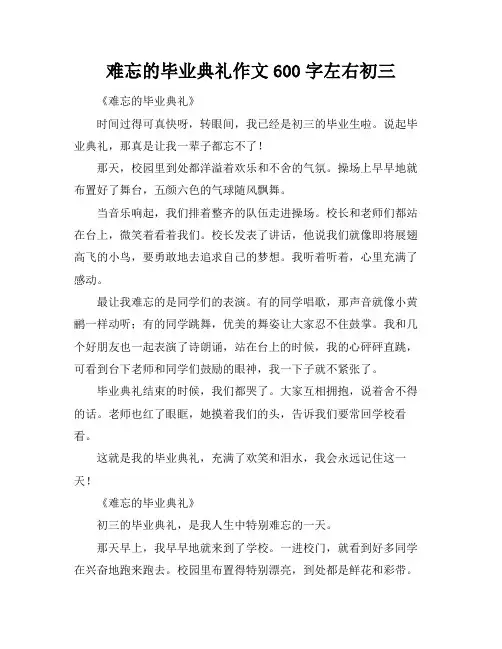 难忘的毕业典礼作文600字左右初三