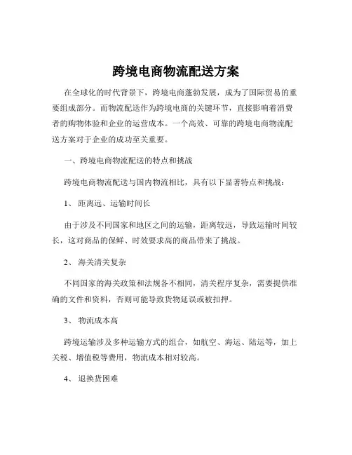 跨境电商物流配送方案