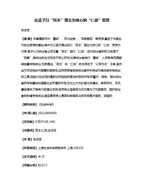论孟子以“民本”理念为核心的“仁政”思想