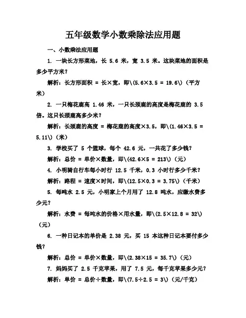 五年级数学小数乘除法应用题