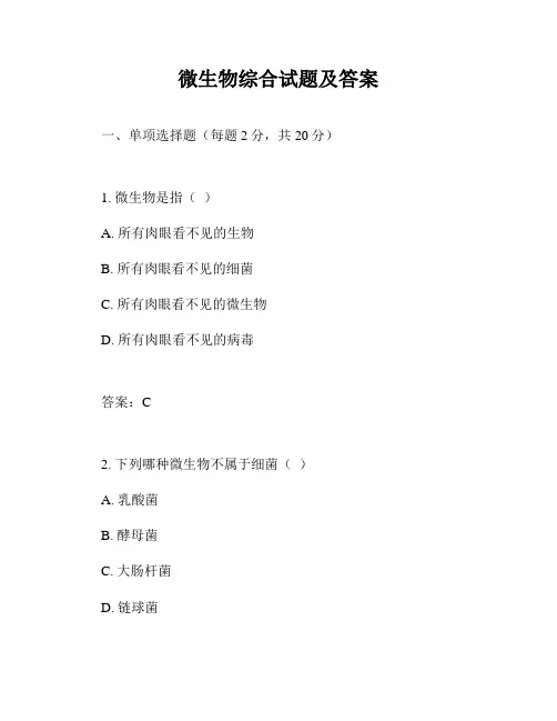 微生物综合试题及答案
