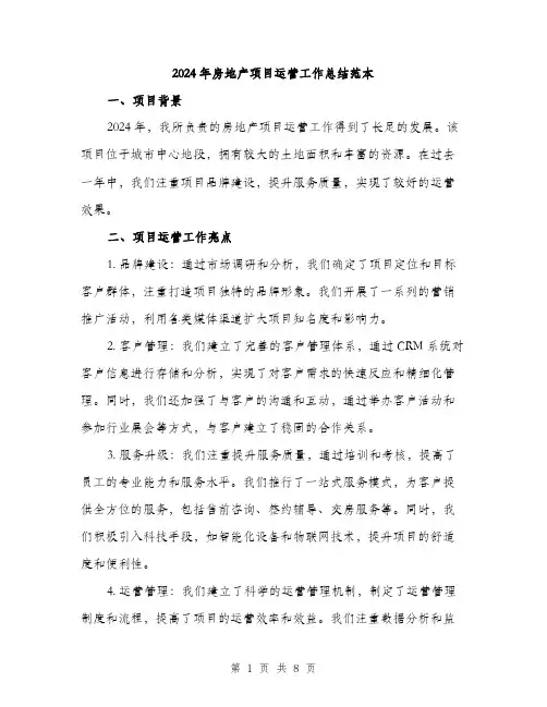 2024年房地产项目运营工作总结范本(三篇)