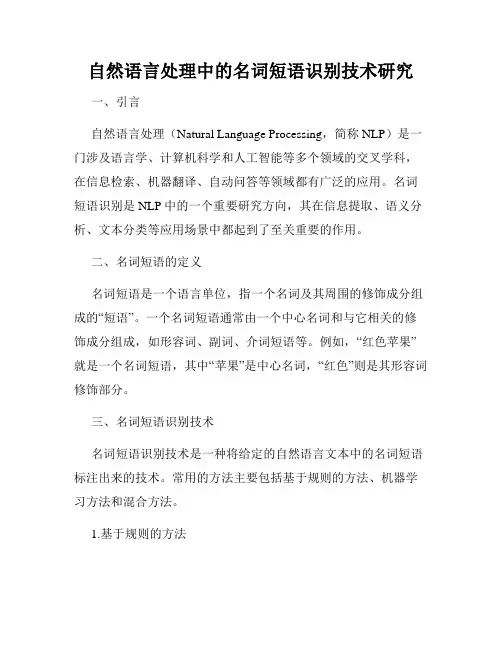 自然语言处理中的名词短语识别技术研究