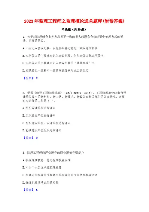 2023年监理工程师之监理概论通关题库(附带答案)