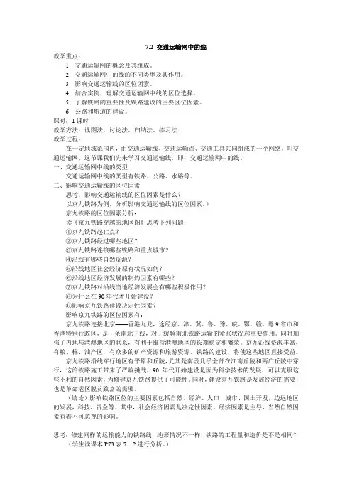 高一地理下册全册教案 交通运输网中的线