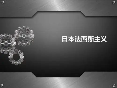 日本法西斯主义简述