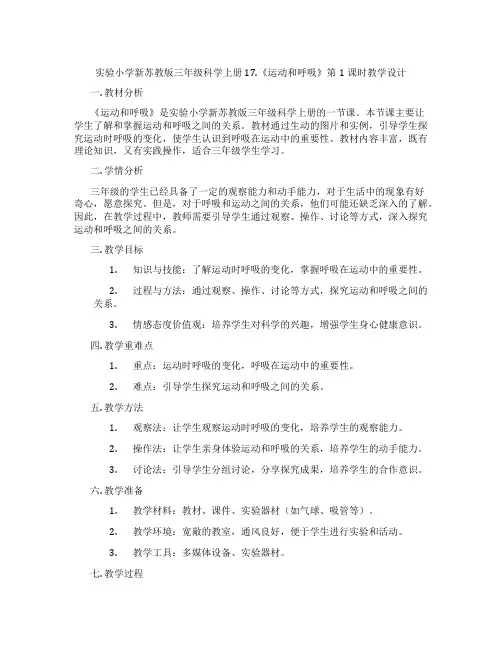 实验小学新苏教版三年级科学上册17.《运动和呼吸》第1课时教学设计