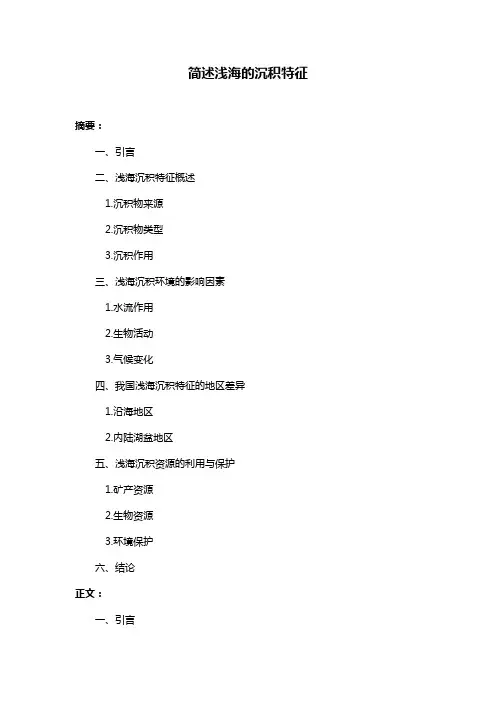 简述浅海的沉积特征