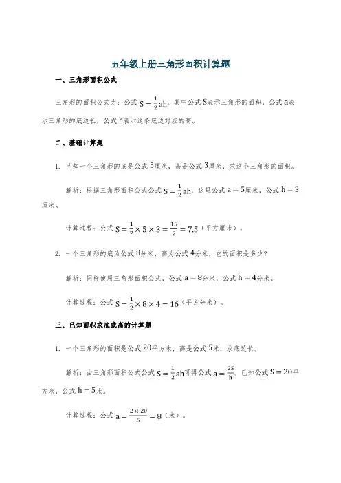 五年级上册三角形面积计算题