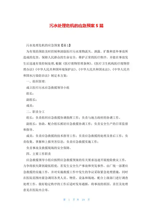 污水处理危机的应急预案5篇