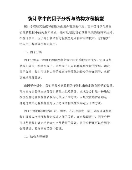 统计学中的因子分析与结构方程模型