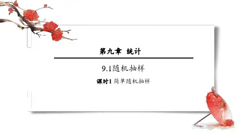 简单随机抽样ppt课件