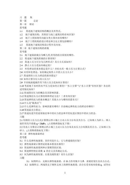 习题集课程试卷_地下建筑结构