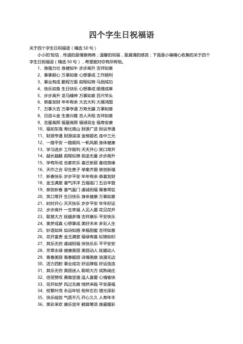 关于四个字生日祝福语（精选50句）