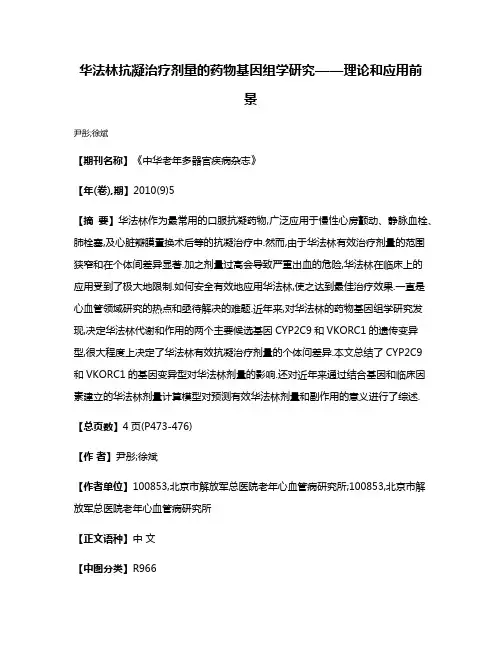 华法林抗凝治疗剂量的药物基因组学研究——理论和应用前景