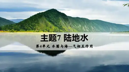 主题7陆地水(课件)-高二地理(中图中华地图版选择性必修12022)