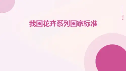 我国花卉系列国家标准