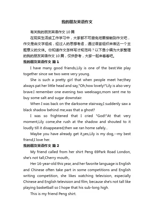 有关我的朋友英语作文10篇
