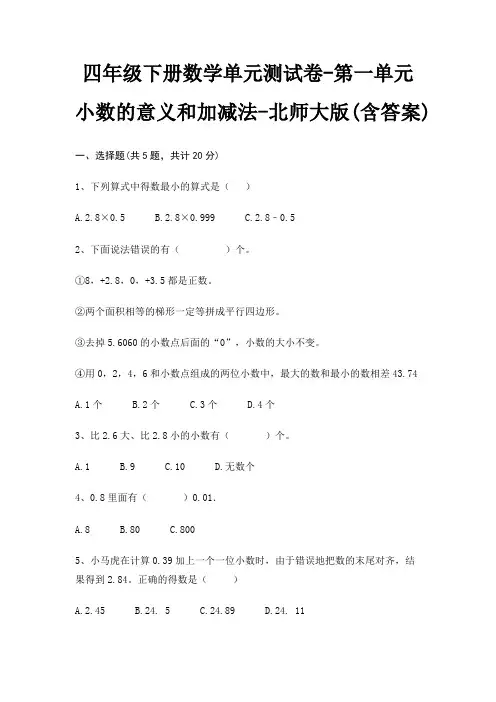 四年级下册数学单元测试卷-第一单元 小数的意义和加减法-北师大版(含答案)