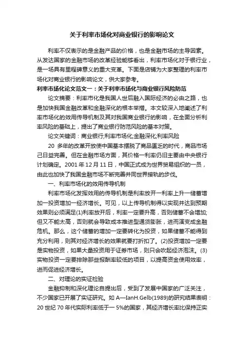 关于利率市场化对商业银行的影响论文