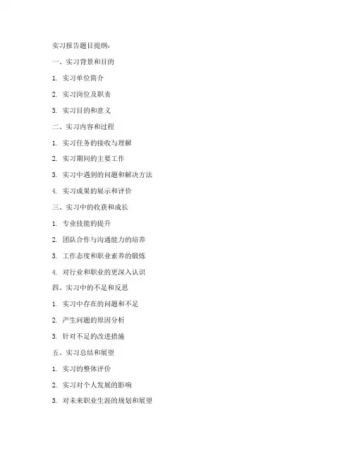 实习报告题目提纲