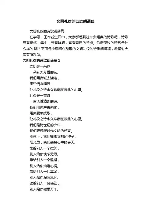 文明礼仪的诗歌朗诵稿