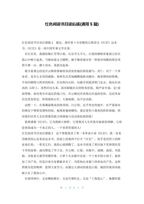 红色阅读书目读后感(通用5篇)