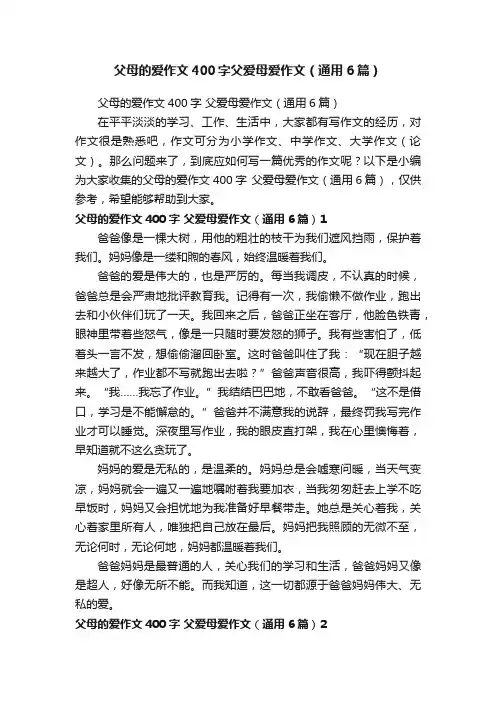 父母的爱作文400字父爱母爱作文（通用6篇）