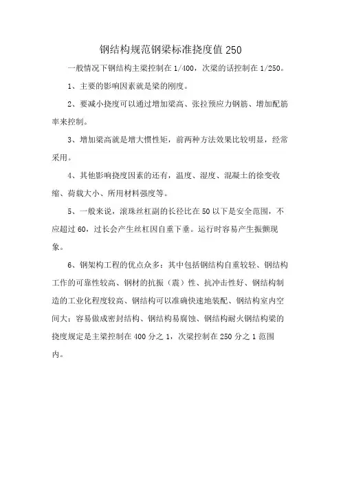 钢结构规范钢梁标准挠度值250