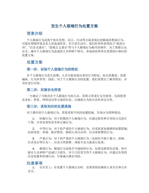 发生个人极端行为处置方案