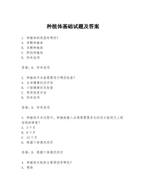 种植体基础试题及答案