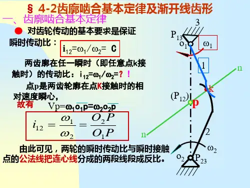 齿廓啮合基本定律