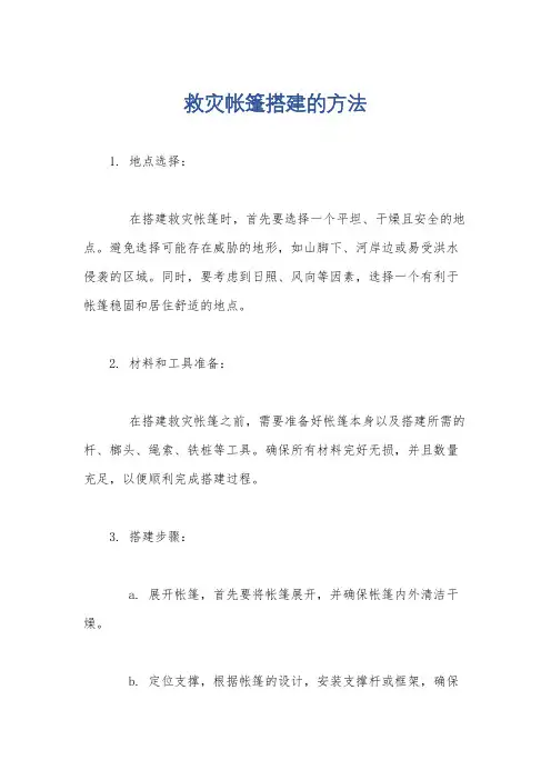 救灾帐篷搭建的方法