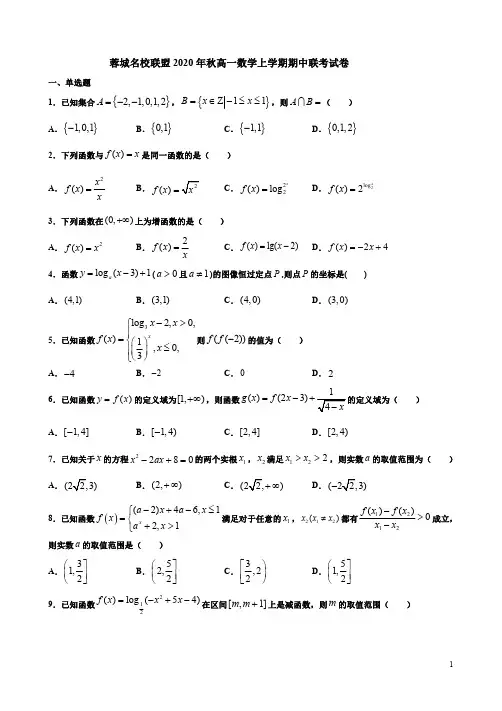 蓉城名校联盟2020年秋高一数学上学期期中联考试卷附答案解析