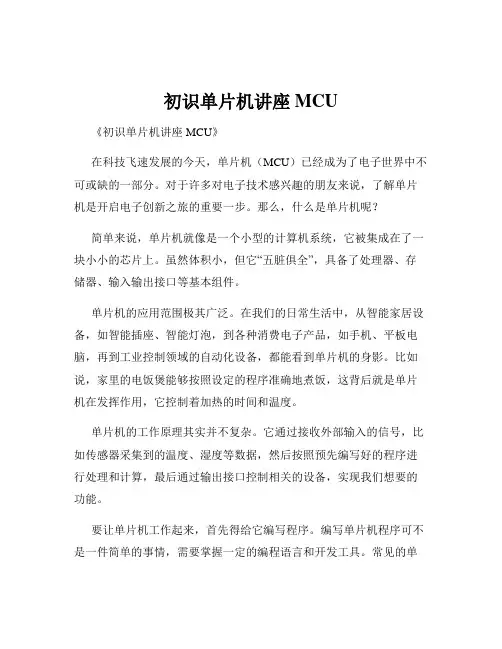初识单片机讲座MCU