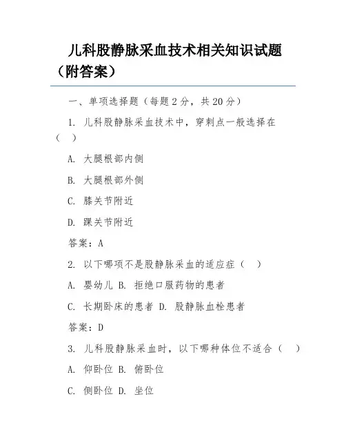 儿科股静脉采血技术相关知识试题(附答案)