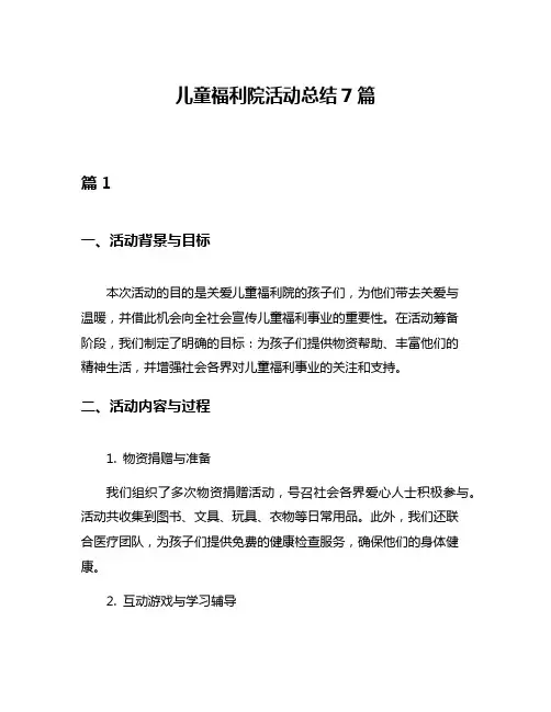 儿童福利院活动总结7篇