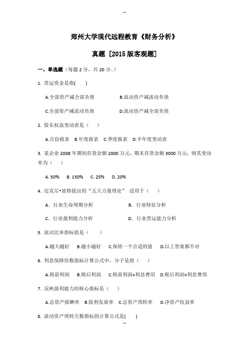 郑州大学现代远程教育《财务分析》