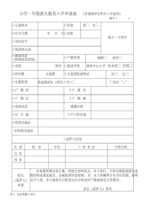 小学一年级新生报名入学申请表(普通借读生积分入学适用).pdf