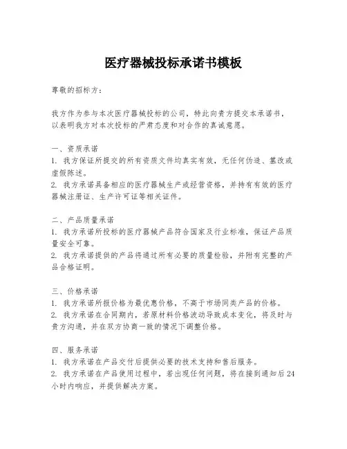 医疗器械投标承诺书模板