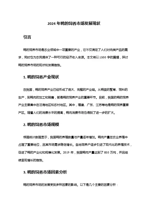 2024年鸭的饲养市场发展现状