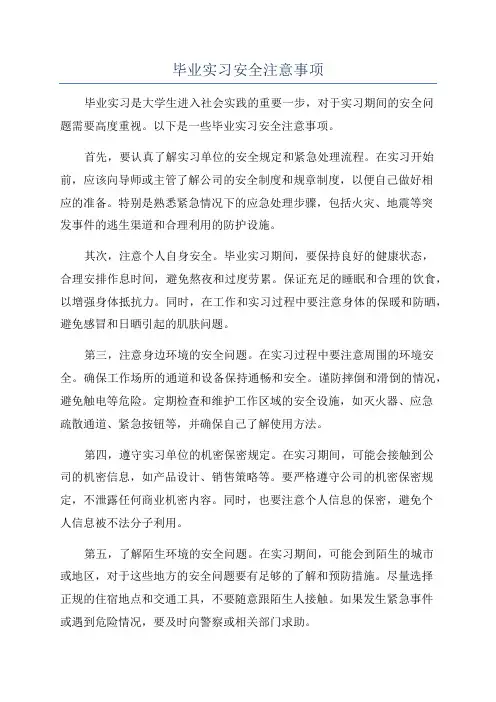 毕业实习安全注意事项